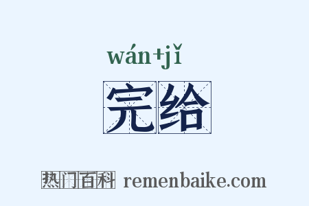 完给是什么意思的图片